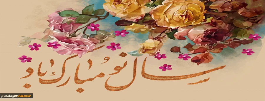 هر روزتان نوروز             نوروزتان پیروز 3