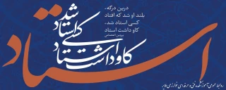 سالروز شهادت استاد مطهری ، روز معلم و گرامیداشت روز استاد گرامی باد.