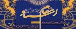 مراسم گرامیداشت مقام استاد چهراشنبه 14 اردیبهشت ماه برگزار میشود. 2