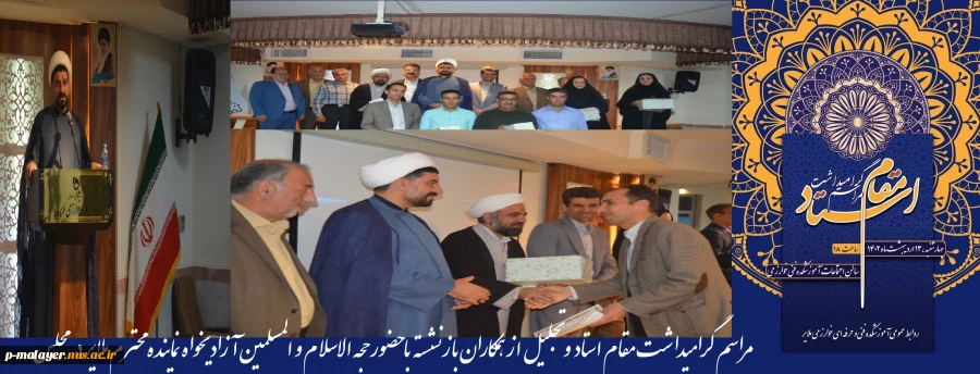 مراسم گرامیداشت مقام استاد با حضور نماینده مردم ملایر در مجلس شورای اسلامی 2