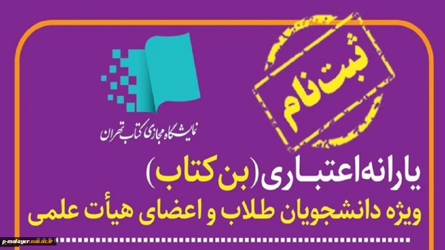 علام یارانه اعتباری خرید کتاب برای اعضای هیئت علمی، مدرسان رسمی و دانشجویان دانشگاه فنی و حرفه‌ای 2