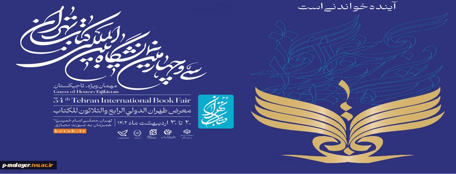 نمایشگاه کتاب تهران 2