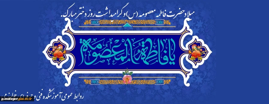 میلاد حضرت فاطمه معصومه (س) و گرامیداشت روز دختر مبارک. 2