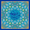 میلاد حضرت فاطمه معصومه (س) و گرامیداشت روز دختر مبارک. 2
