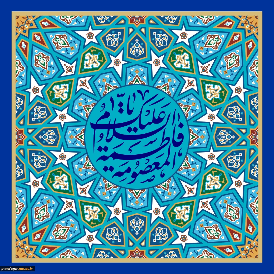 میلاد حضرت فاطمه معصومه (س) و گرامیداشت روز دختر مبارک. 2