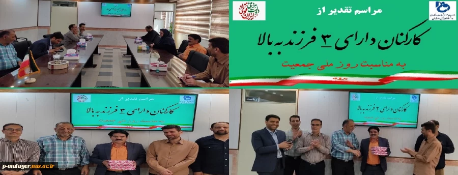 مراسم تقدیر از کارکنان دارای سه فرزند به بالا به مناسبت روز ملی جمعیت 2