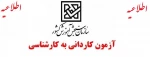 برنامه زمانی ثبت نام و برگزاری آزمون‌ سراسری کاردانی به کارشناسی  سال 1402 2