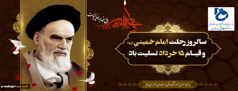 سالروز رحلت امام خمینی(ره) و قیام خونین 15 خرداد تسلیت باد. 2