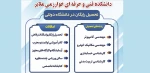 ثبت نام در دوره کاردانی به کارشناسی بدون کنکور دانشگاه فنی و حرفه ای خوارزمی ملایر 2
