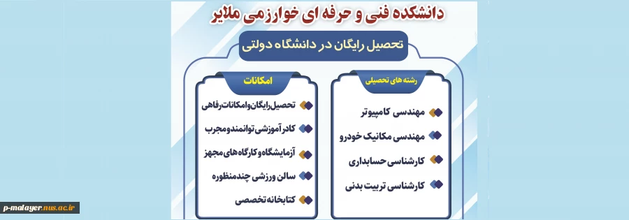 ثبت نام در دوره کاردانی به کارشناسی بدون کنکور دانشگاه فنی و حرفه ای خوارزمی ملایر 2
