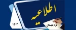 اطلاعیه ترم تابستان 2