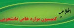 اطلاعیه- کمیسیون موارد خاص دانشجویی 2