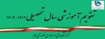 تقویم آموزشی سال تحصیلی 1403-1402 2