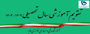 تقویم آموزشی سال تحصیلی 1403-1402 2