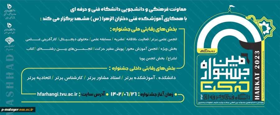ششمین جشنواره حرکت دانشگاه فنی و حرفه‌ای 2