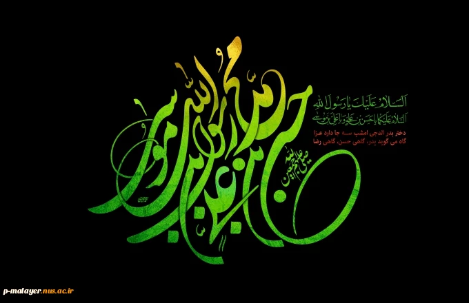 رحلت سرسلسله رسالت، پیامبر رحمت و مهربانی حضرت محمد مصطفی (ص) و شهادت کریم اهل بیت امام حسن مجتبی (ع) و عالم آل محمد، امام رضا (ع) تسلیت باد. 2