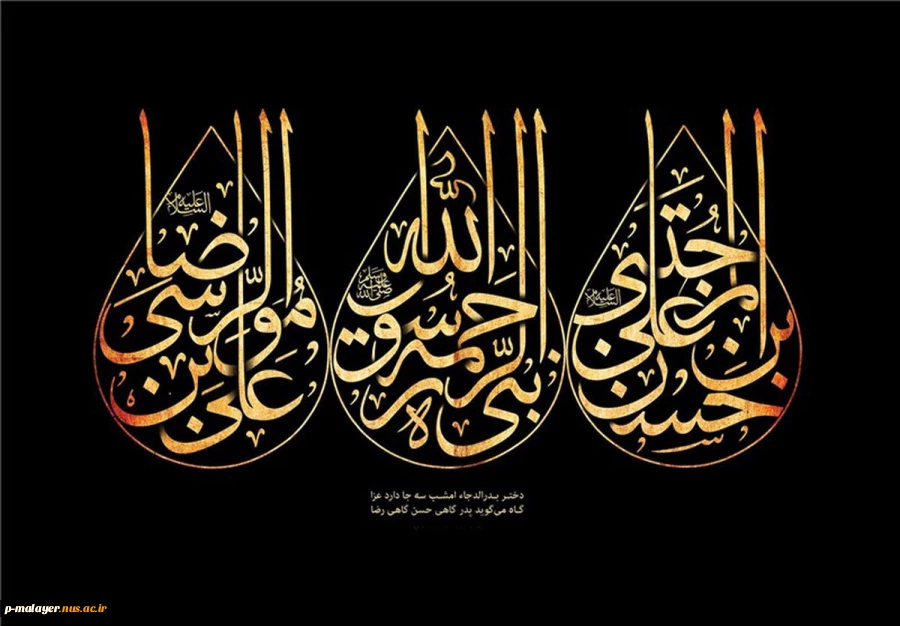 رحلت سرسلسله رسالت، پیامبر رحمت و مهربانی حضرت محمد مصطفی (ص) و شهادت کریم اهل بیت امام حسن مجتبی (ع) و عالم آل محمد، امام رضا (ع) تسلیت باد. 2