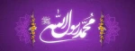 ولادت پیامبر اکرم (ص) و ولادت حضرت امام جعفر صادق(ع) مبارک باد 2