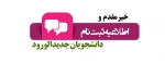 اطلاعیه شماره ۲ ثبت نام  2