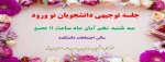 جلسه توجیهی دانشجویان نو ورود 2