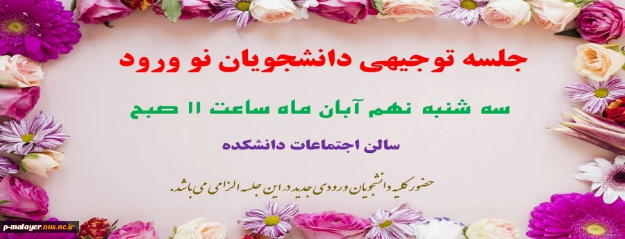 جلسه توجیهی دانشجویان نو ورود 2