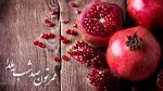 یلدا، مجالی است برای تکرار هر آن چه روزگاری سر مشق خوبی هایمان بوده
و امروز بر روی طاقچه عادت های ما غبار می گیرند . . .
شب یلدا مبارک  2