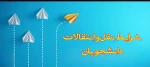 اطلاعیه نقل و انتقالات  2