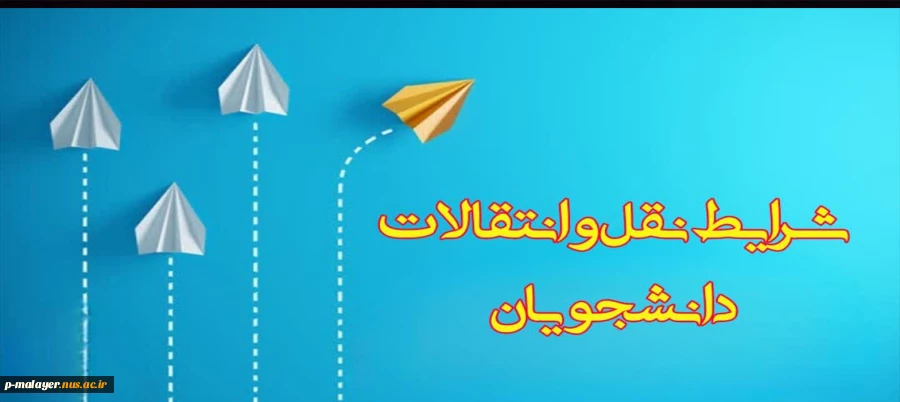 اطلاعیه نقل و انتقالات  2