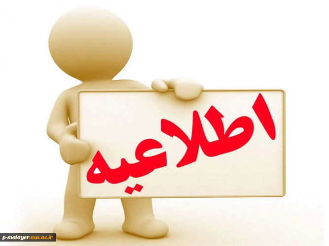 اطلاعیه حذف و اضافه 2