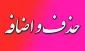 اطلاعیه حذف و اضافه