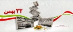 22 بهمن مبارک باد. 2