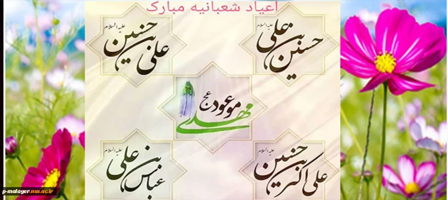 اعیاد شعبانیه  2