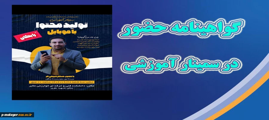 گواهی حضور در سمینار آموزشی  2