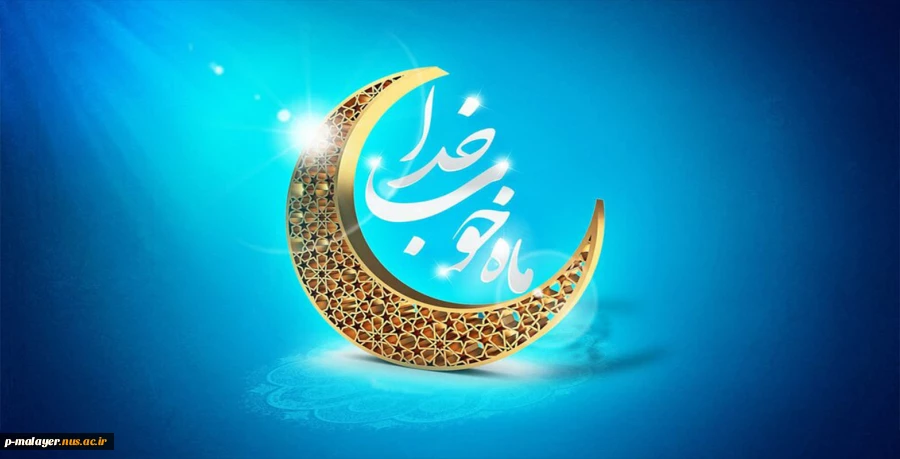 حلول ماه مبارک رمضان  2