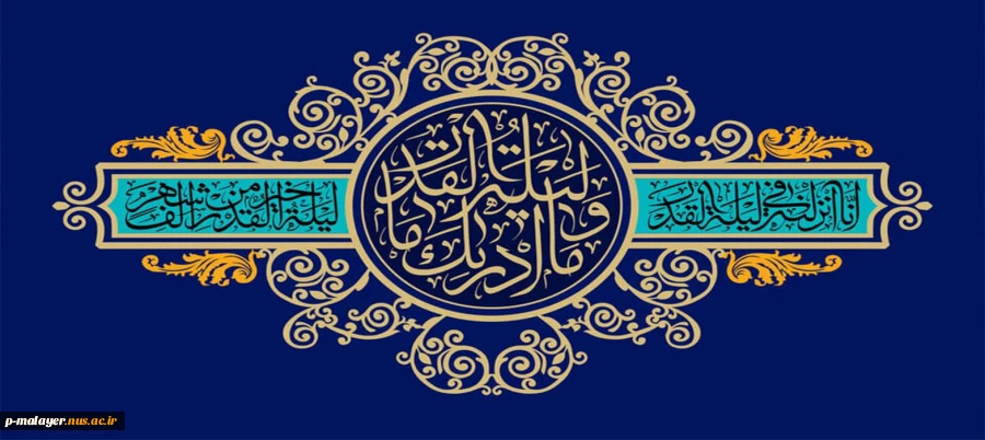 شب قدر  2