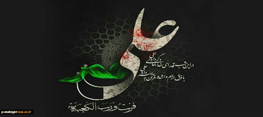 شهادت امام علی (ع) 2