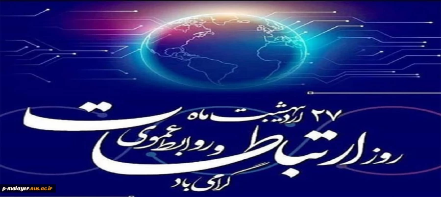 روز روابط عمومی  2