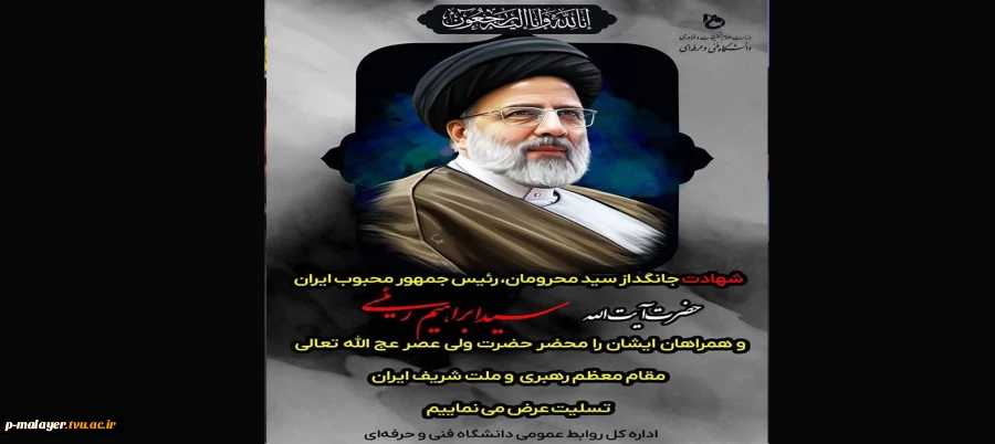 مهدی کشاورزیان مراتب تسلیت و تعزیت خود را از شهادت رئیس جمهور دولت مردمی و تیم همراه در قالب پیام به ملت شریف ایران اعلام کرد.      2