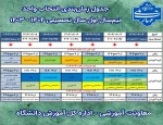 جدول زمان‌بندی انتخاب واحد نیم‌سال اول سال تحصیلی ۱۴۰۴ - ۱۴۰۳ 2
