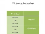 بازه زمانی انتخاب واحد مهر 1403 2