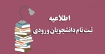اطلاعیه ثبت نام دانشجویان جدیدالورود مقطع کارشناسی ناپیوسته 2