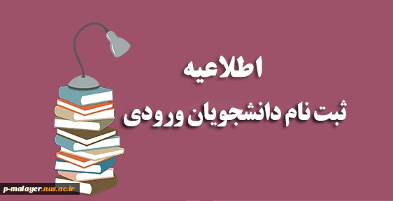 اطلاعیه ثبت نام دانشجویان جدیدالورود مقطع کارشناسی ناپیوسته 2