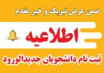 اطلاعیه ثبت نام دانشجویان جدیدالورود مقطع کارشناسی ناپیوسته 2