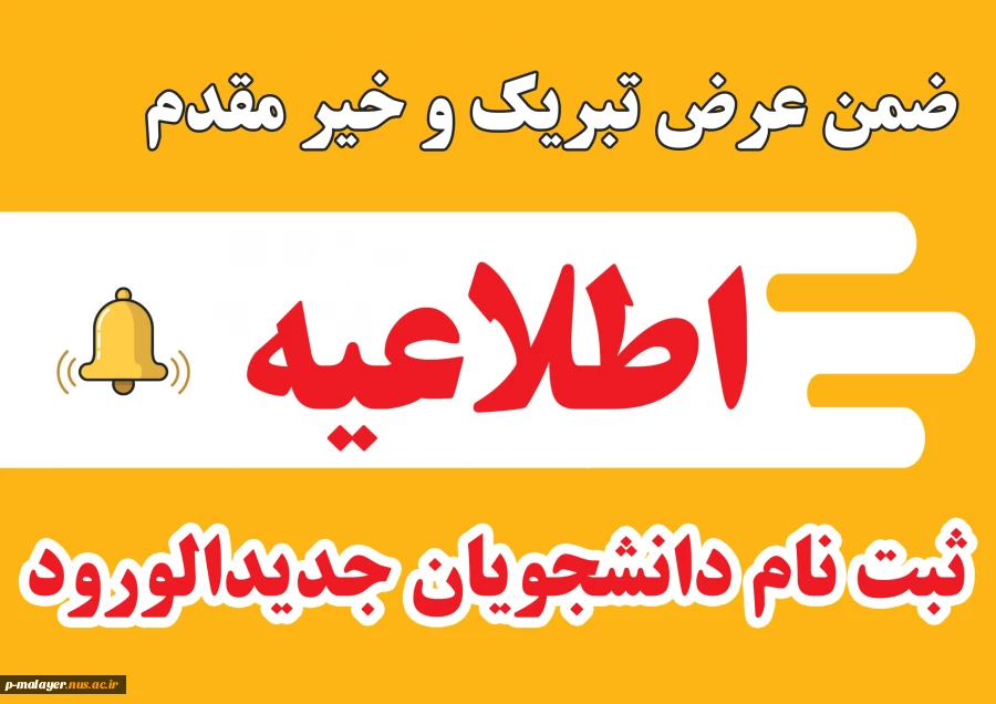 اطلاعیه ثبت نام دانشجویان جدیدالورود مقطع کارشناسی ناپیوسته 2