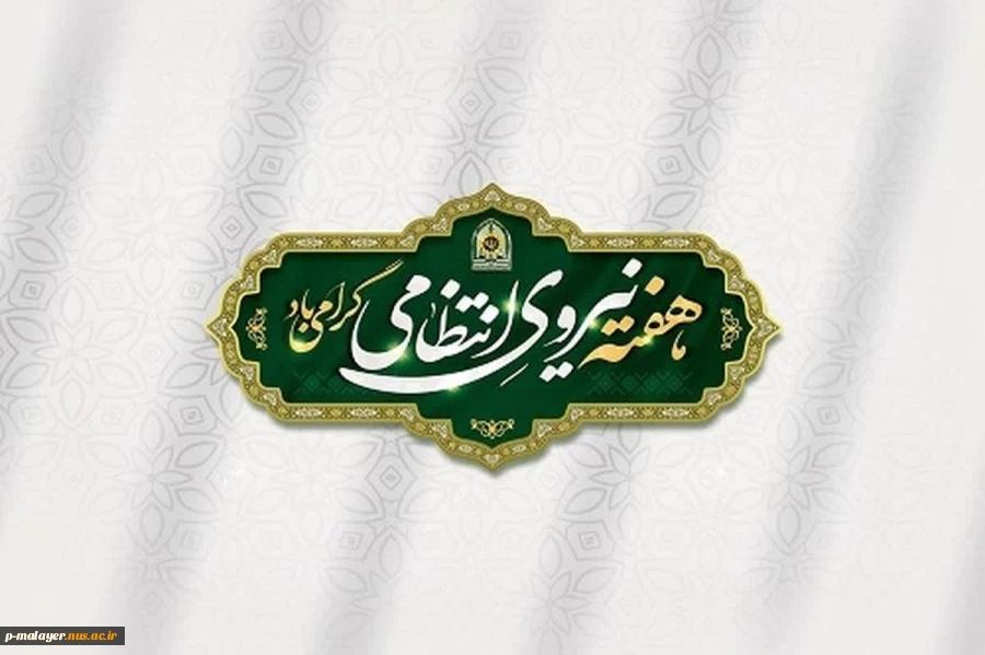 تبریک هفته نیروی انتظامی مهدی کشاورزیان رئیس دانشگاه ملی مهارت مرکز پسران ملایر 2