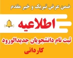 اطلاعیه ثبت نام دانشجویان جدید الورود کاردانی 2