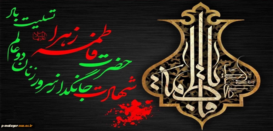 شهادت حضرت فاطمه زهرا (س ) تسلیت  2