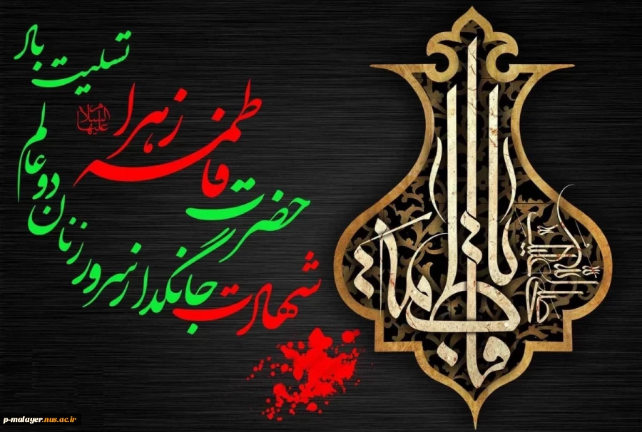 شهادت حضرت فاطمه زهرا (س ) تسلیت 2