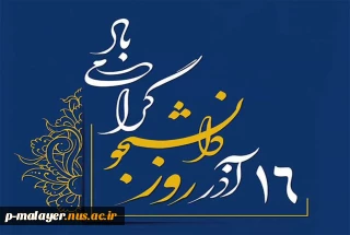 پیام تبریک رئیس دانشگاه ملی مهارت واحد پسران ملایر