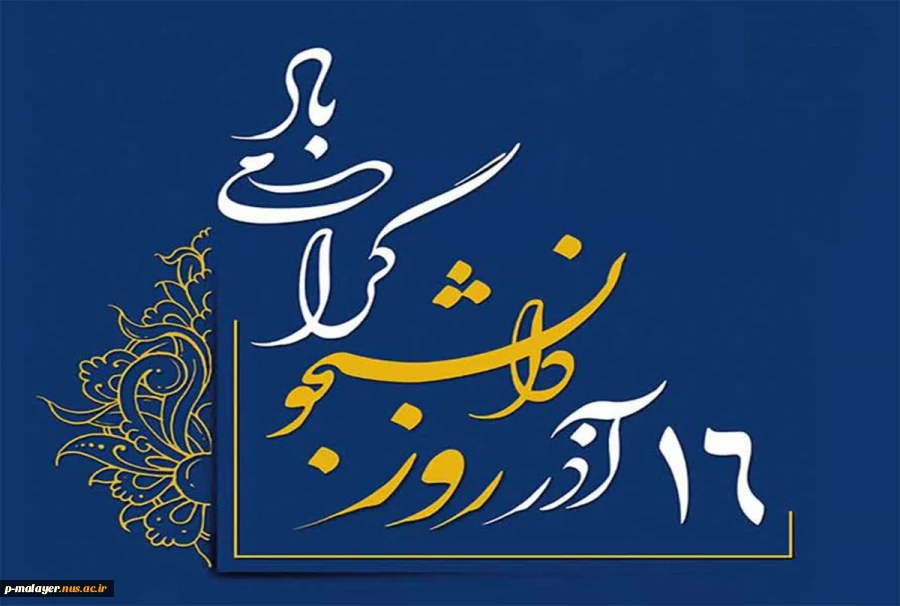 پیام تبریک رئیس دانشگاه ملی مهارت واحد پسران ملایر  2